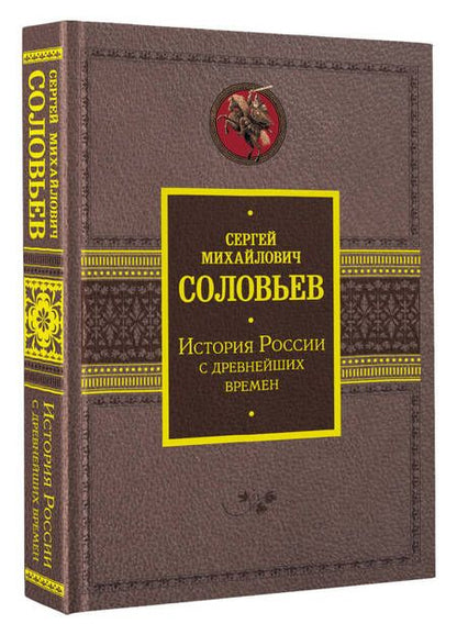 Фотография книги "Соловьев: История России с древнейших времен"