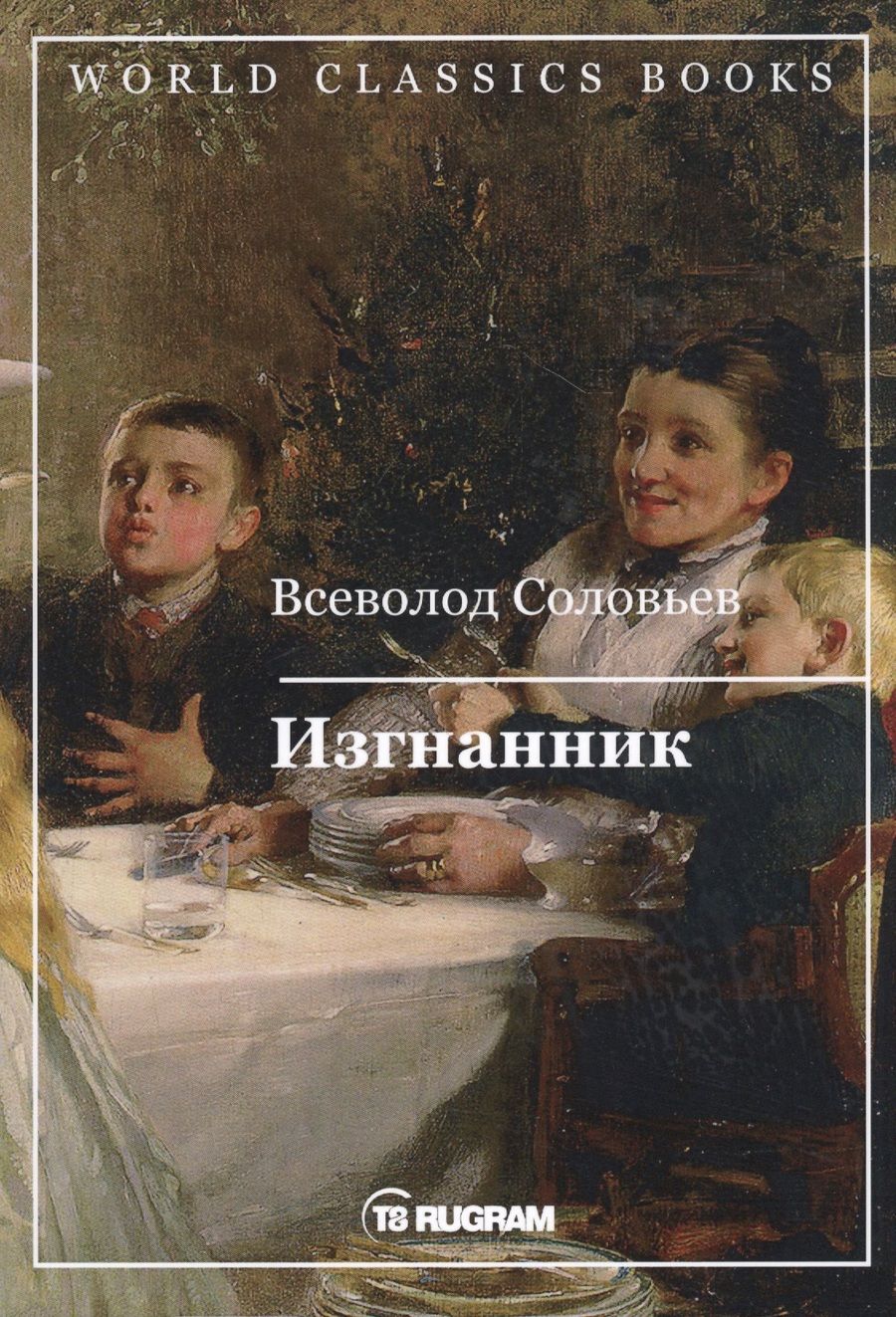 Обложка книги "Соловьев: Изгнанник"