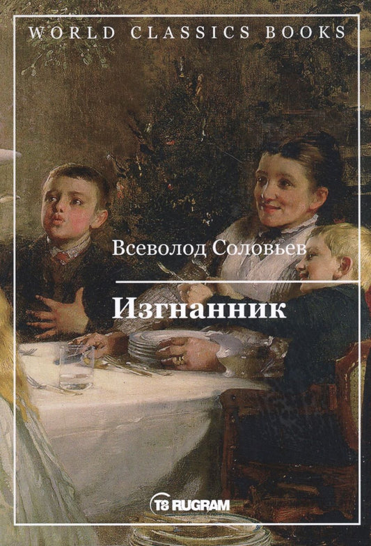 Обложка книги "Соловьев: Изгнанник"