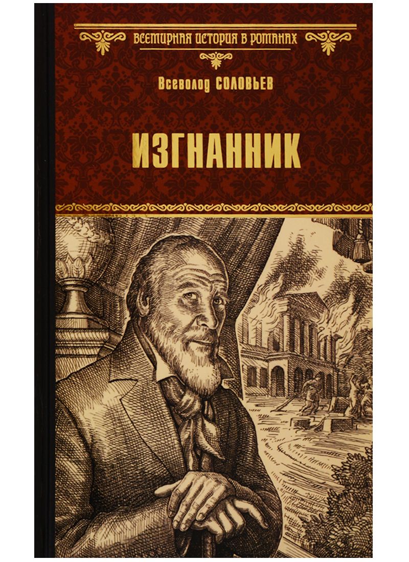 Обложка книги "Соловьев: Изгнанник"