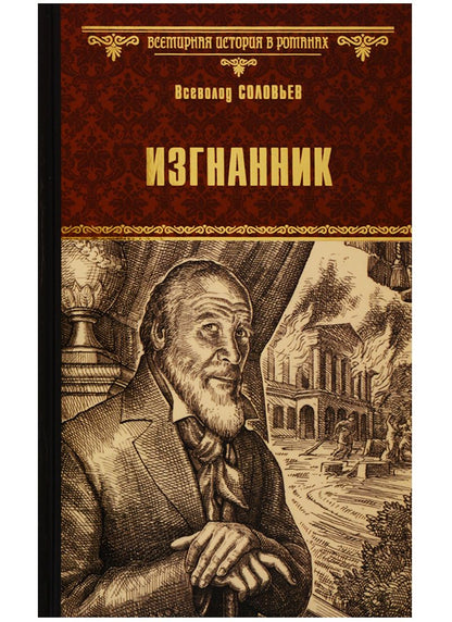 Обложка книги "Соловьев: Изгнанник"