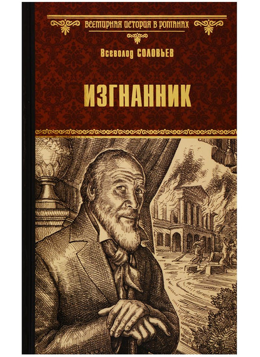 Обложка книги "Соловьев: Изгнанник"