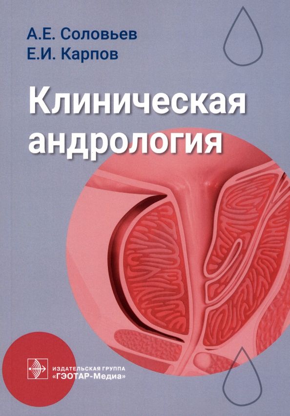 Обложка книги "Соловьев, Карпов: Клиническая андрология. Руководство"