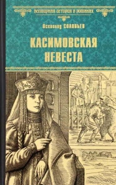 Обложка книги "Соловьев: Касимовская невеста"