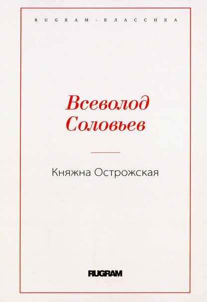 Обложка книги "Соловьев: Княжна Острожская"