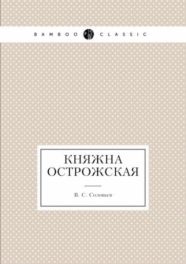 Обложка книги "Соловьев: Княжна Острожская"