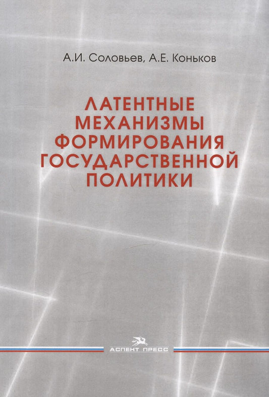 Обложка книги "Соловьев, Коньков: Латентные механизмы формирования государственной политики. Учебное пособие"