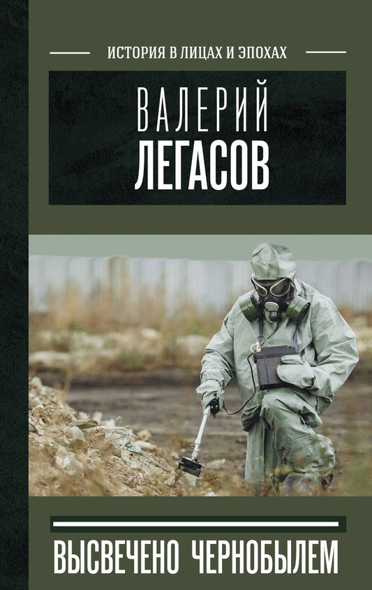 Обложка книги "Соловьев, Кудряков, Субботин: Валерий Легасов. Высвечено Чернобылем"