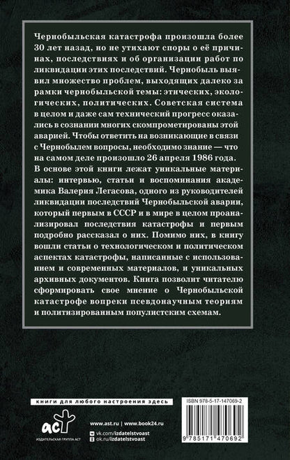 Фотография книги "Соловьев, Кудряков, Субботин: Валерий Легасов. Высвечено Чернобылем"
