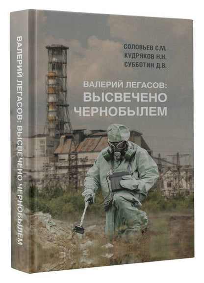Фотография книги "Соловьев, Кудряков, Субботин: Валерий Легасов. Высвечено Чернобылем"