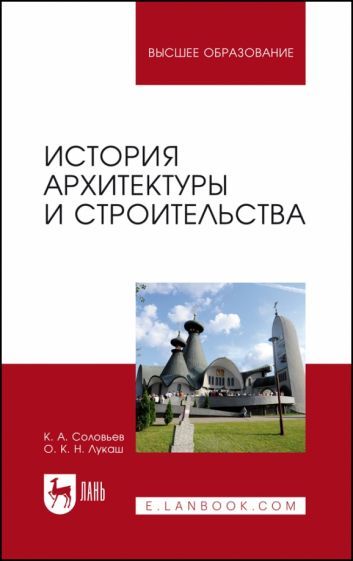 Обложка книги "Соловьев, Лукаш: История архитектуры и строительства. Учебник"