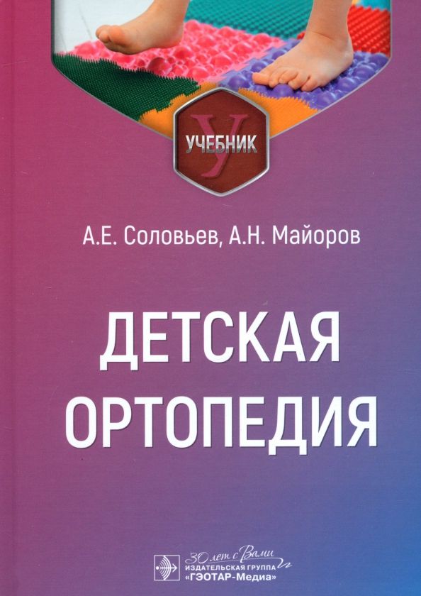 Обложка книги "Соловьев, Майоров: Детская ортопедия. Учебник"