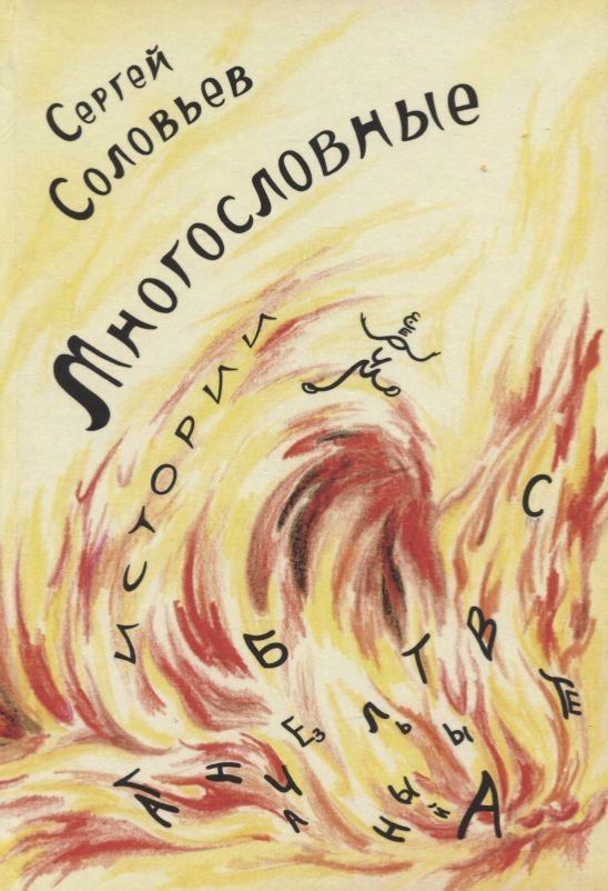 Обложка книги "Соловьев: Многословные истории"