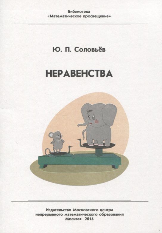 Обложка книги "Соловьев: Неравенства"
