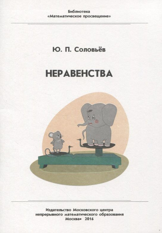 Обложка книги "Соловьев: Неравенства"