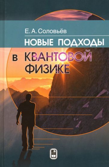 Обложка книги "Соловьев: Новые подходы в квантовой физике"