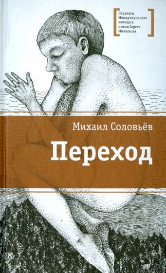 Обложка книги "Соловьев: Переход"