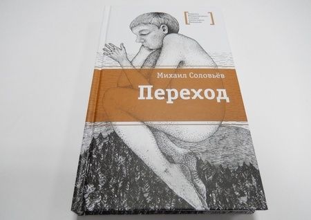 Фотография книги "Соловьев: Переход"