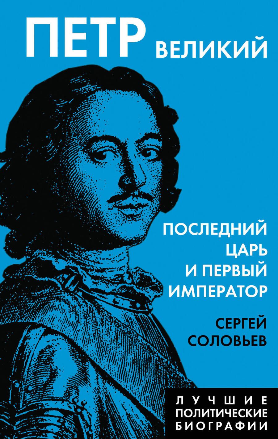 Обложка книги "Соловьев: Петр Великий. Последний царь и первый император"