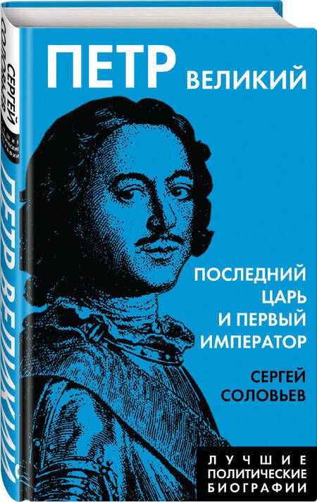 Фотография книги "Соловьев: Петр Великий. Последний царь и первый император"