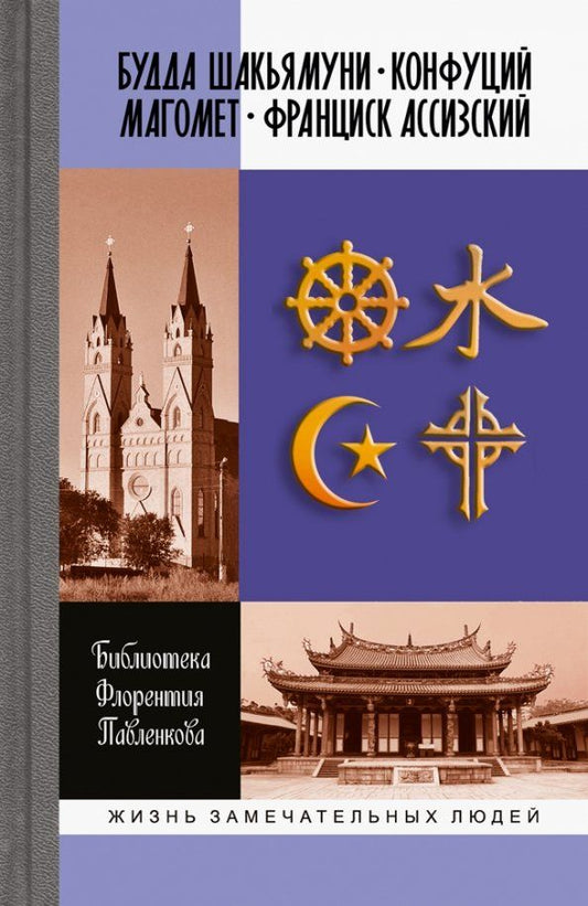 Обложка книги "Соловьев, Пименова, Карягин: Будда Шакьямуни. Конфуций. Магомет. Франциск Ассизский"