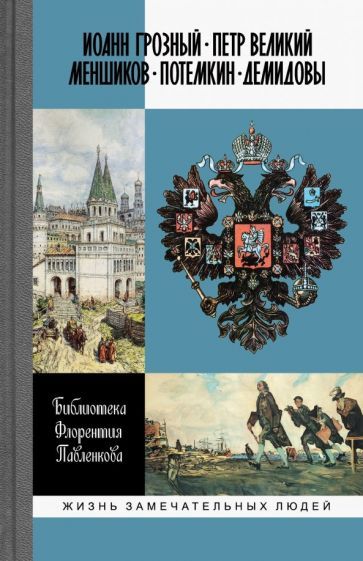 Обложка книги "Соловьев, Порозовская, Огарков: Библиотека Флорентия Павленкова. Иоанн Грозный. Петр Великий. Меншиков. Потемкин. Демидовы"
