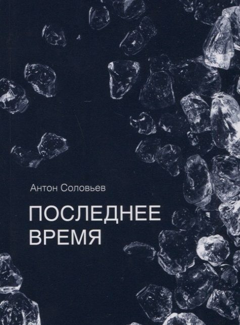 Обложка книги "Соловьев: Последнее время"