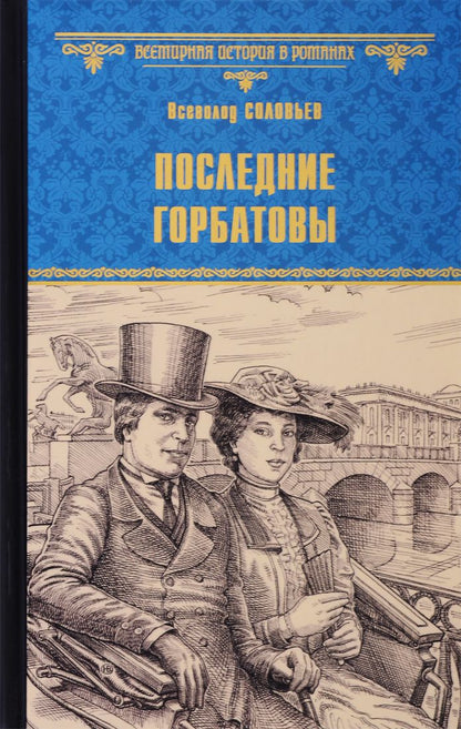 Обложка книги "Соловьев: Последние Горбатовы"