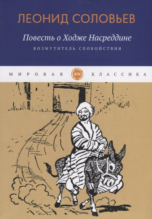Обложка книги "Соловьев: Повесть о Ходже Насреддине. Книга 1. Возмутитель спокойствия"