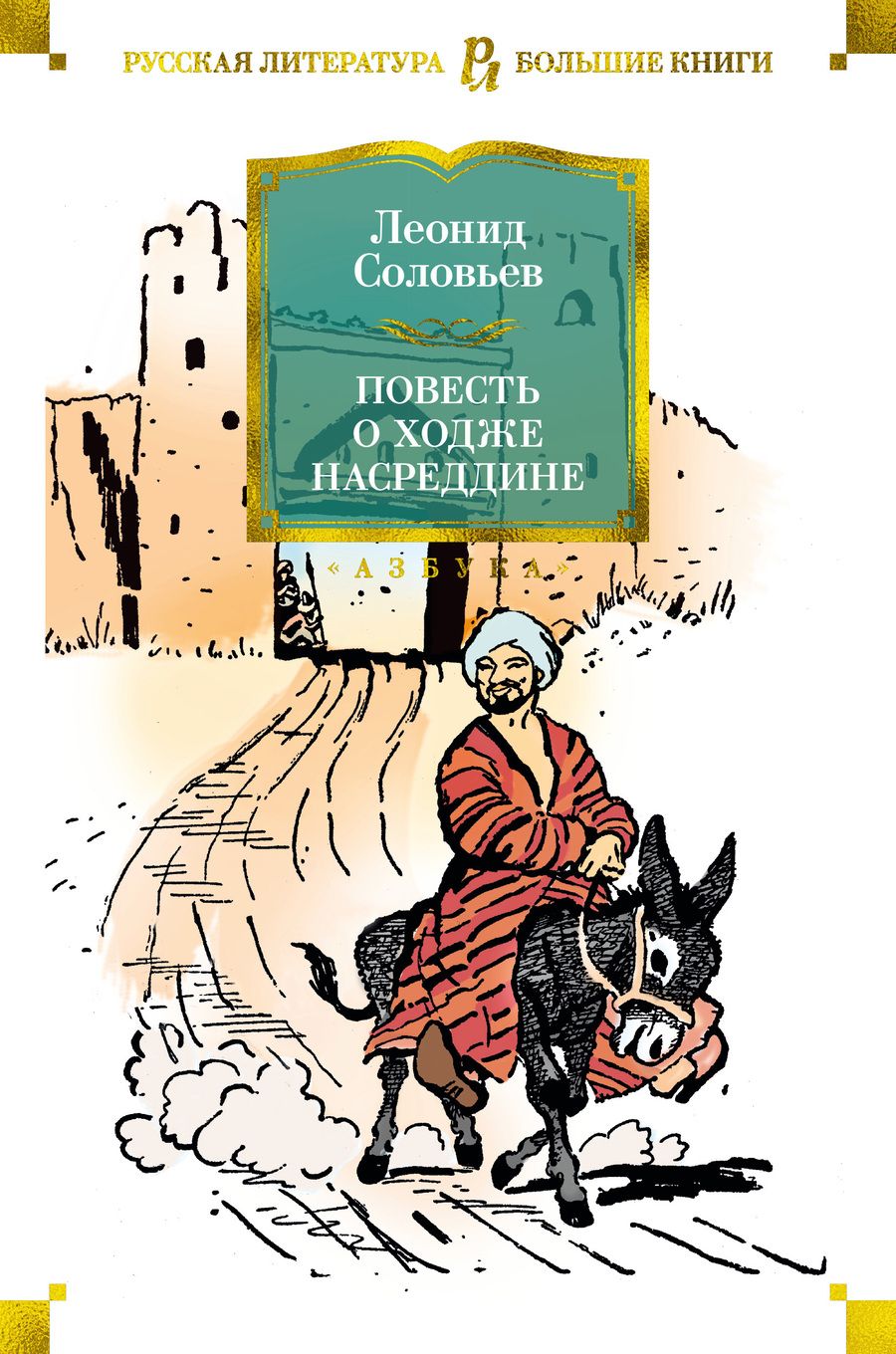 Обложка книги "Соловьев: Повесть о Ходже Насреддине"