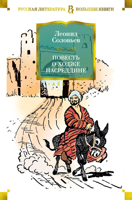 Обложка книги "Соловьев: Повесть о Ходже Насреддине"