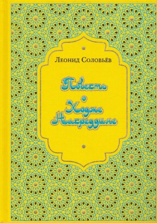 Обложка книги "Соловьев: Повесть о Ходже Насреддине"