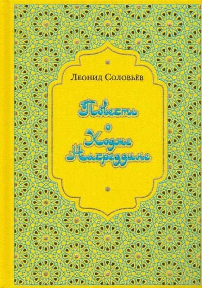 Обложка книги "Соловьев: Повесть о Ходже Насреддине"