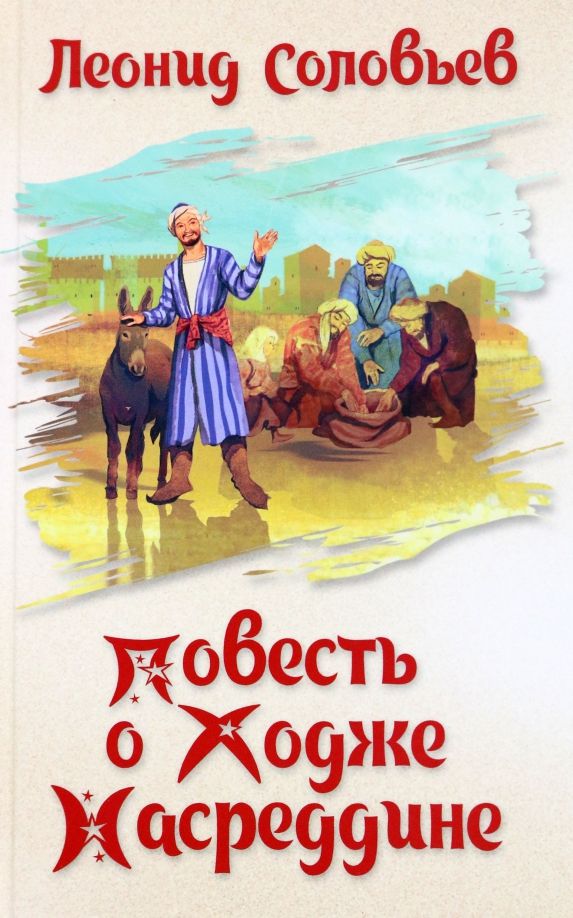 Обложка книги "Соловьев: Повесть о Ходже Насреддине"