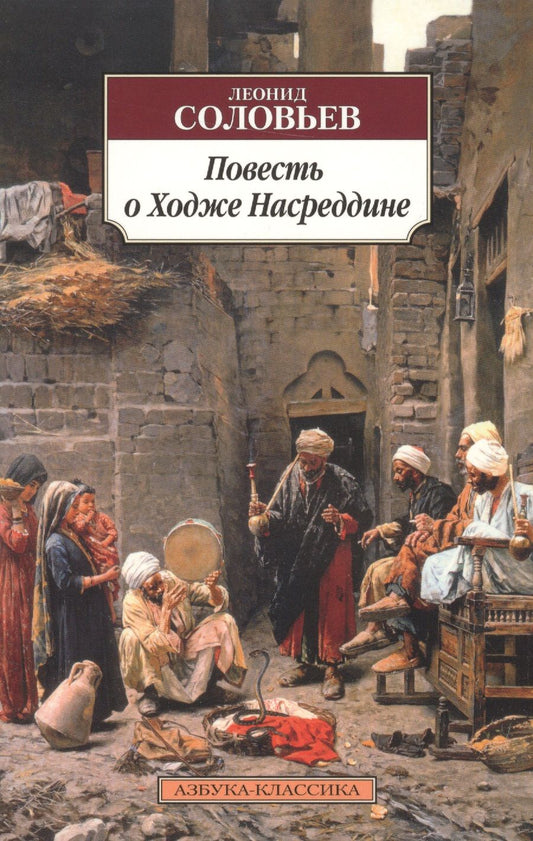 Обложка книги "Соловьев: Повесть о Ходже Насреддине"