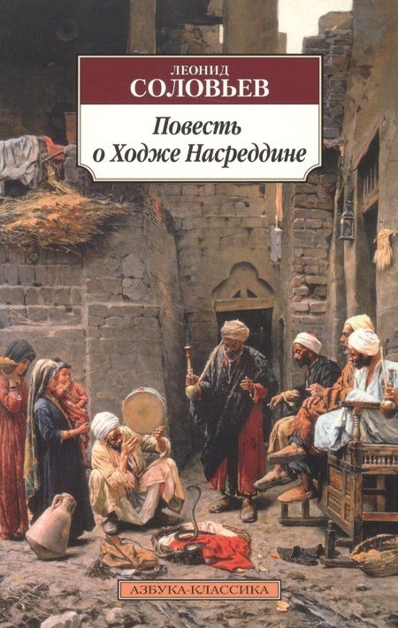 Фотография книги "Соловьев: Повесть о Ходже Насреддине"