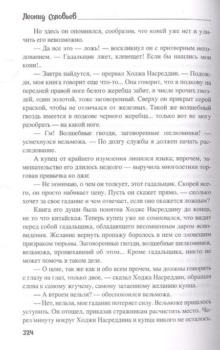 Фотография книги "Соловьев: Повесть о Ходже Насреддине"