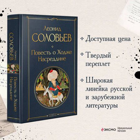 Фотография книги "Соловьев: Повесть о Ходже Насреддине"