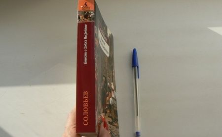 Фотография книги "Соловьев: Повесть о Ходже Насреддине"