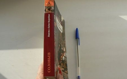 Фотография книги "Соловьев: Повесть о Ходже Насреддине"