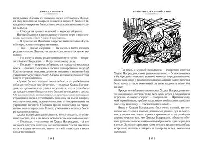 Фотография книги "Соловьев: Повесть о Ходже Насреддине"