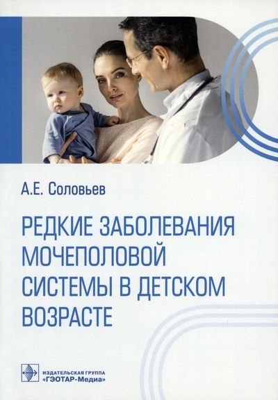 Обложка книги "Соловьев: Редкие заболевания мочеполовой системы в детском возрасте"