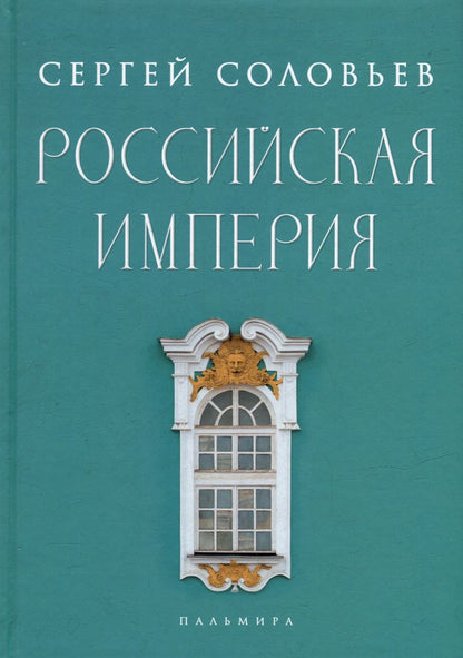 Обложка книги "Соловьев: Российская империя. Избранные главы "Истории России с древнейших времен". Тома 10-29"