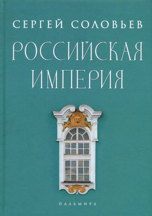 Обложка книги "Соловьев: Российская империя. Избранные главы "Истории России с древнейших времен". Тома 10-29"