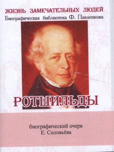 Обложка книги "Соловьев: Ротшильды, Их жизнь и капиталистическая деятельность"