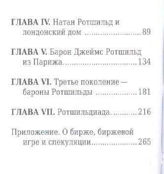 Фотография книги "Соловьев: Ротшильды, Их жизнь и капиталистическая деятельность"