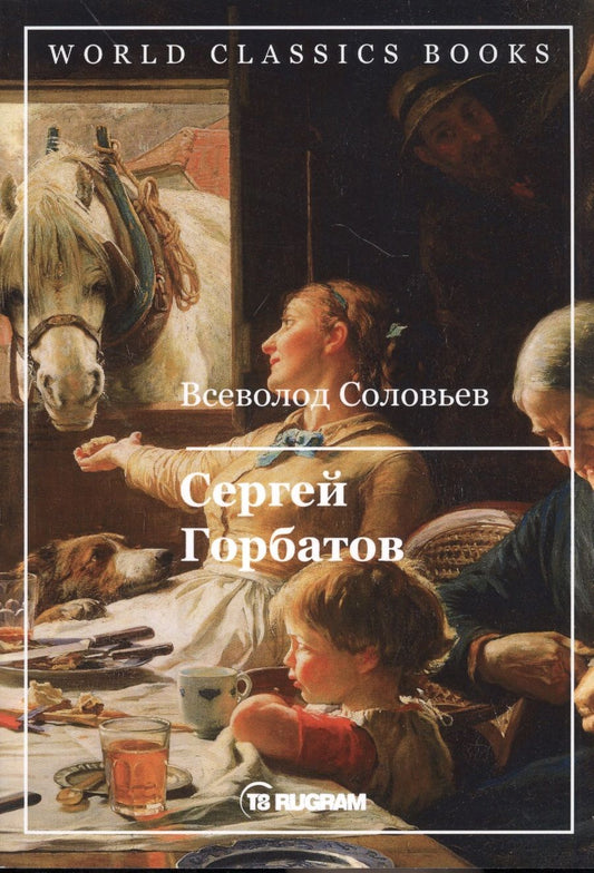 Обложка книги "Соловьев: Сергей Горбатов"