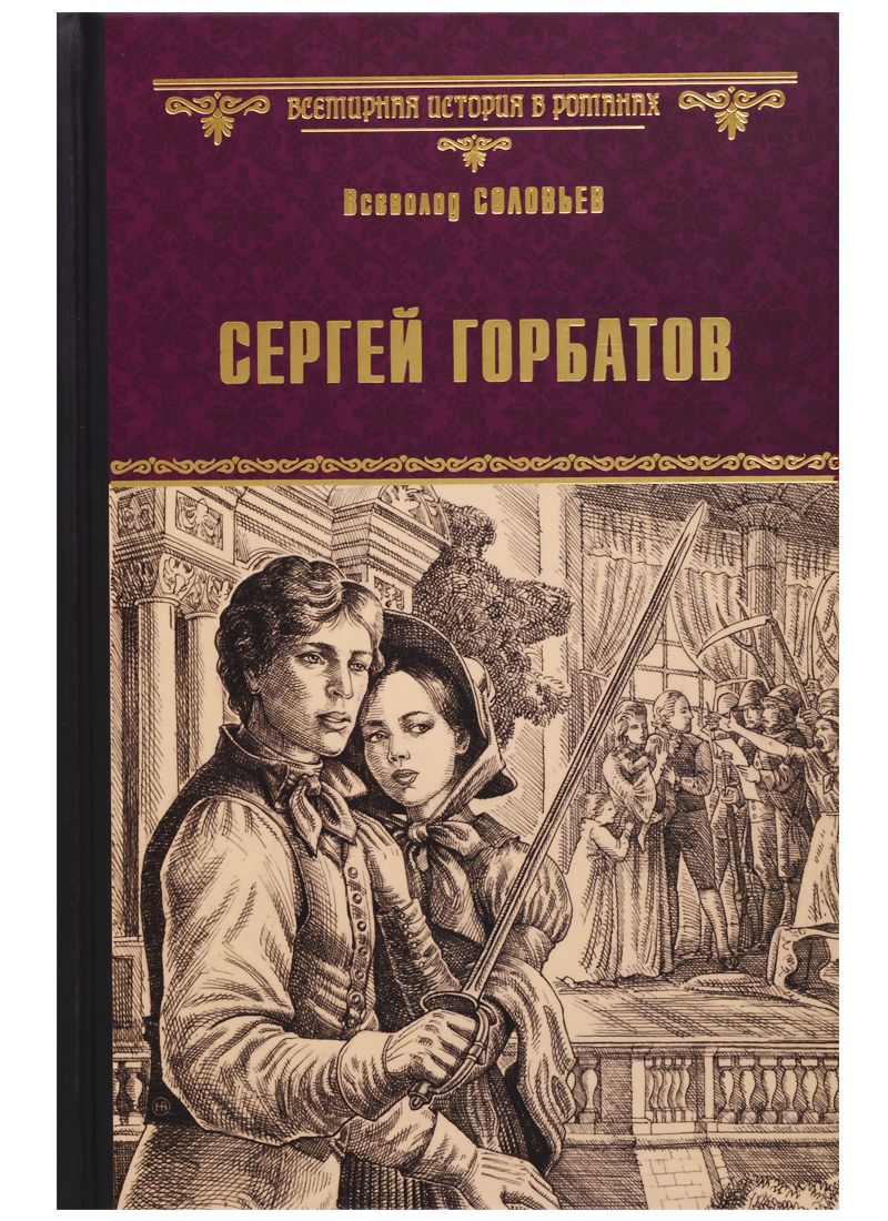 Обложка книги "Соловьев: Сергей Горбатов"