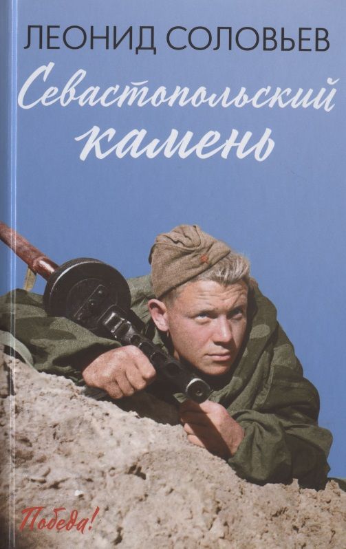 Обложка книги "Соловьев: Севастопольский камень"