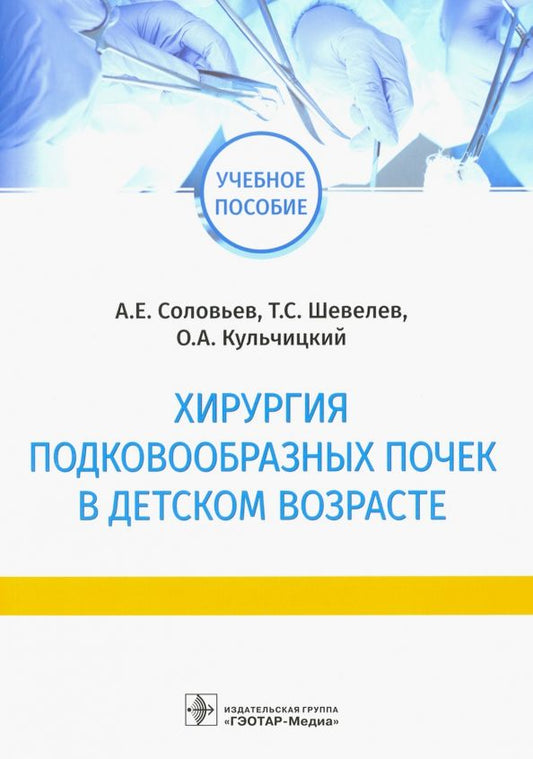 Обложка книги "Соловьев, Шевелев, Кульчицкий: Хирургия подковообразных почек в детском возрасте"